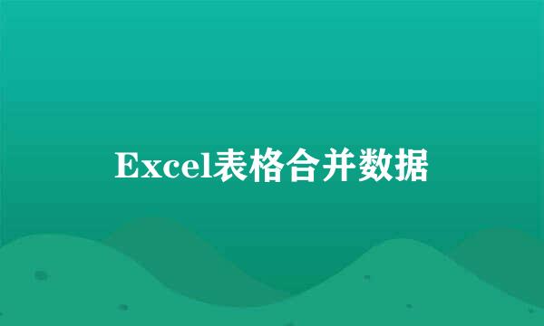 Excel表格合并数据