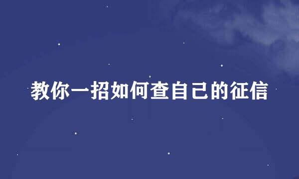 教你一招如何查自己的征信