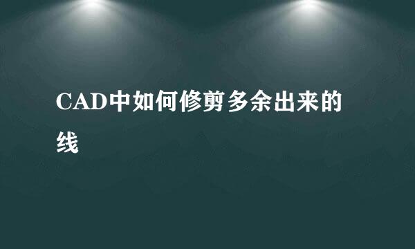 CAD中如何修剪多余出来的线