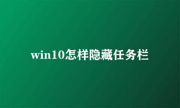 win10怎样隐藏任务栏