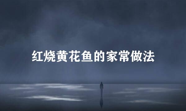 红烧黄花鱼的家常做法