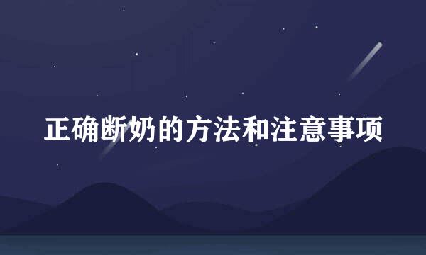 正确断奶的方法和注意事项