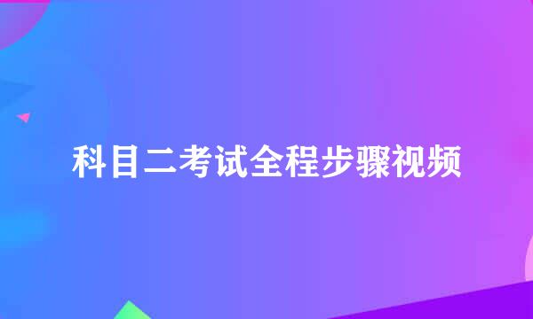 科目二考试全程步骤视频