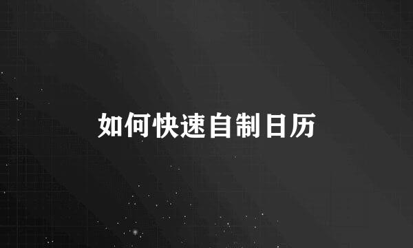 如何快速自制日历