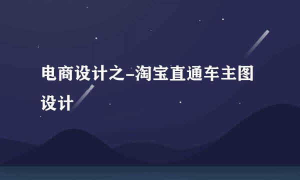 电商设计之-淘宝直通车主图设计