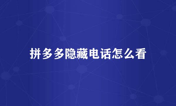 拼多多隐藏电话怎么看