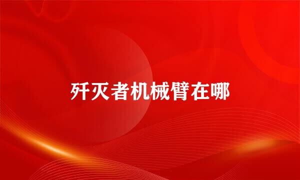 歼灭者机械臂在哪