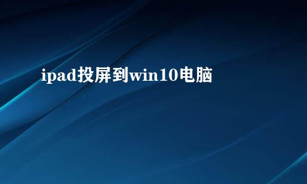 ipad投屏到win10电脑