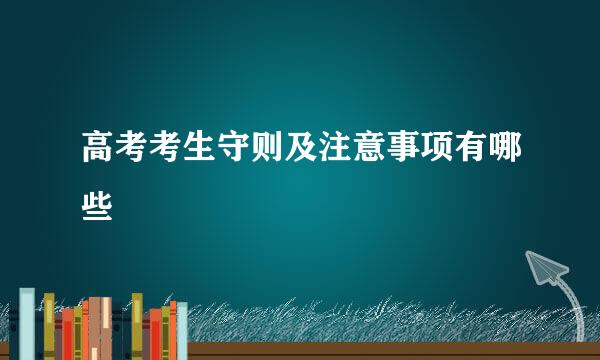 高考考生守则及注意事项有哪些