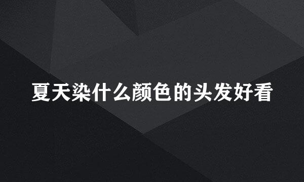 夏天染什么颜色的头发好看