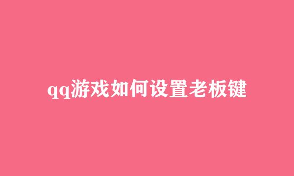 qq游戏如何设置老板键