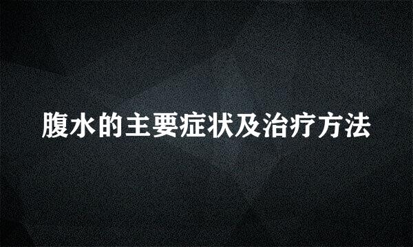 腹水的主要症状及治疗方法