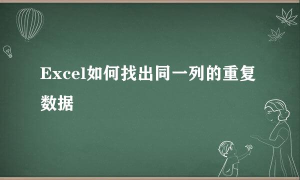 Excel如何找出同一列的重复数据
