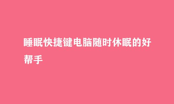 睡眠快捷键电脑随时休眠的好帮手