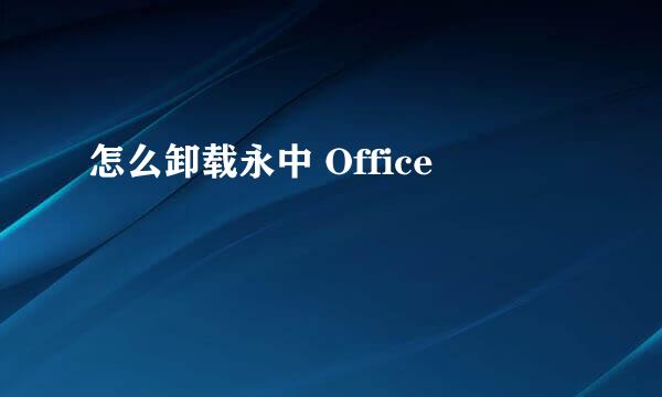 怎么卸载永中 Office