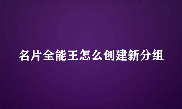 名片全能王怎么创建新分组
