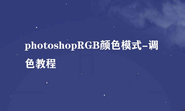 photoshopRGB颜色模式-调色教程