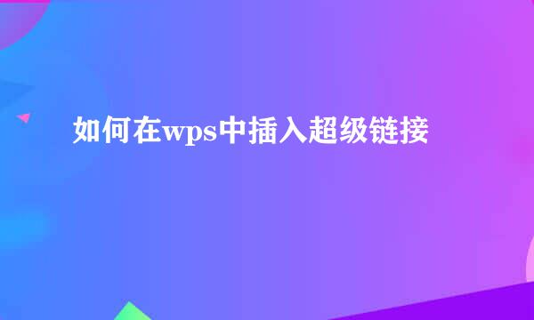 如何在wps中插入超级链接