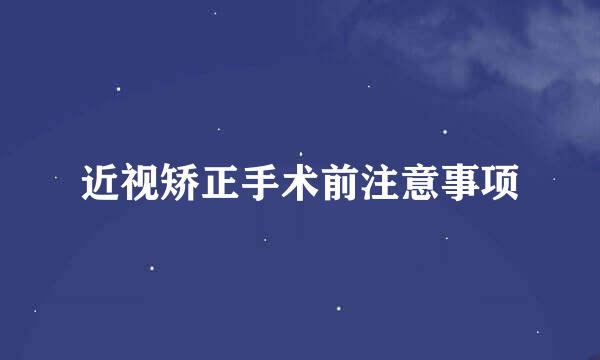 近视矫正手术前注意事项