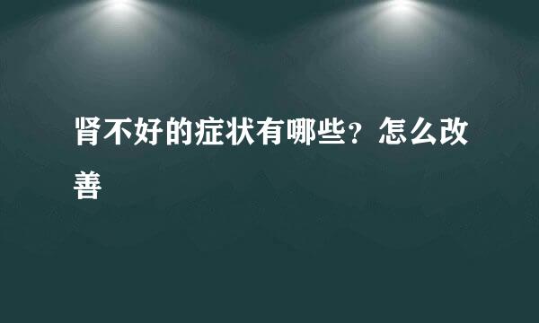 肾不好的症状有哪些？怎么改善