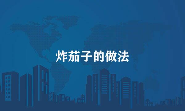 炸茄子的做法