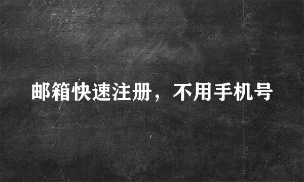 邮箱快速注册，不用手机号