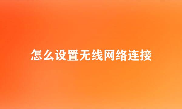怎么设置无线网络连接