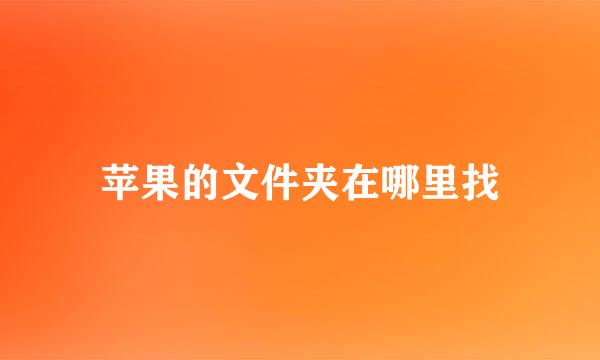 苹果的文件夹在哪里找