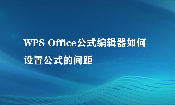 WPS Office公式编辑器如何设置公式的间距