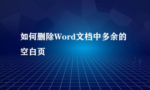 如何删除Word文档中多余的空白页