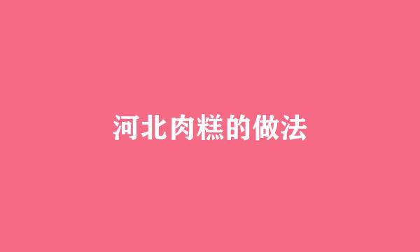 河北肉糕的做法