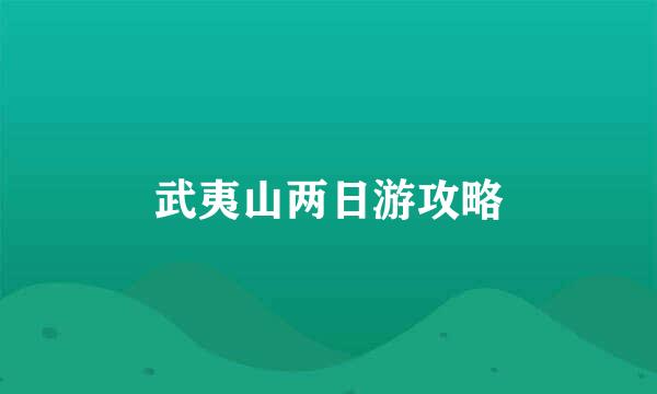 武夷山两日游攻略