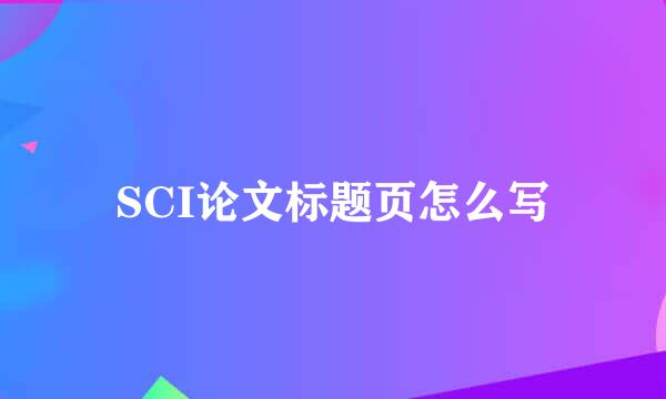 SCI论文标题页怎么写