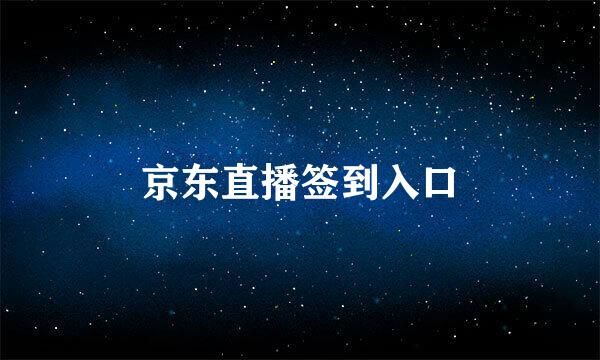 京东直播签到入口