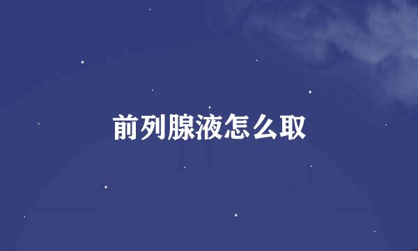 前列腺液怎么取
