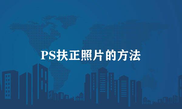 PS扶正照片的方法
