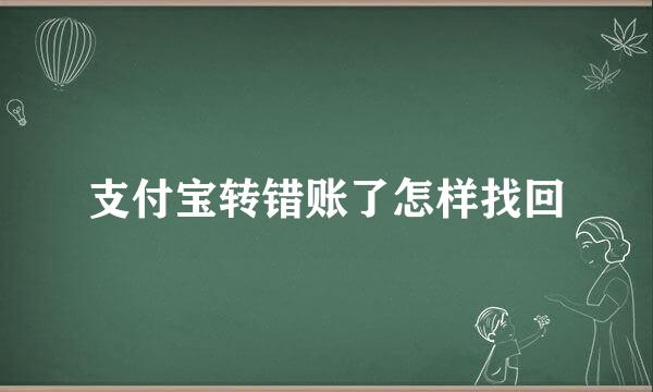 支付宝转错账了怎样找回