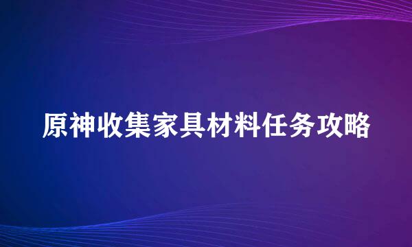 原神收集家具材料任务攻略