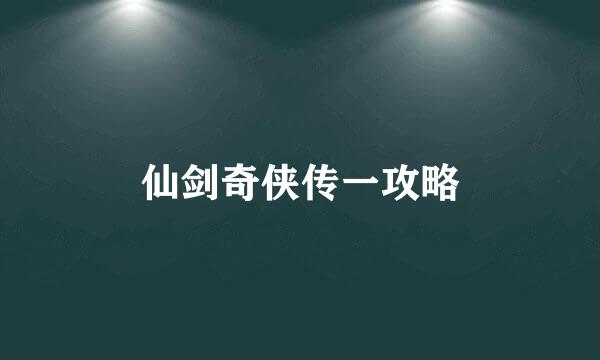 仙剑奇侠传一攻略