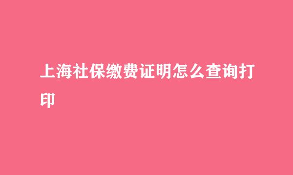上海社保缴费证明怎么查询打印