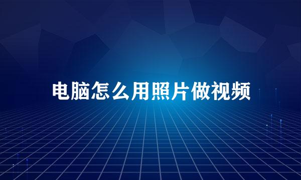 电脑怎么用照片做视频