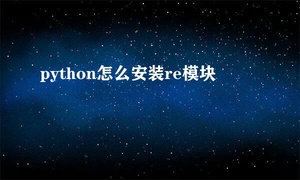 python怎么安装re模块