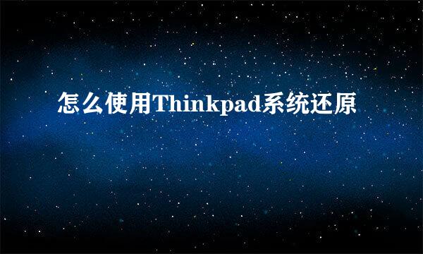 怎么使用Thinkpad系统还原