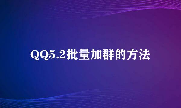 QQ5.2批量加群的方法