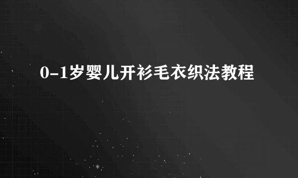 0-1岁婴儿开衫毛衣织法教程