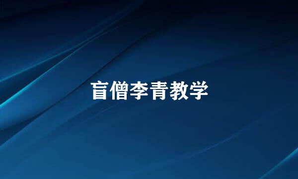 盲僧李青教学