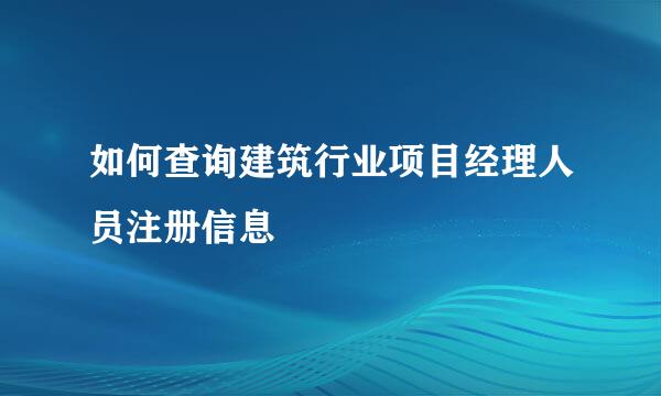 如何查询建筑行业项目经理人员注册信息