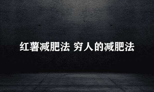 红薯减肥法 穷人的减肥法