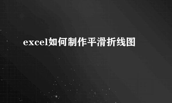 excel如何制作平滑折线图