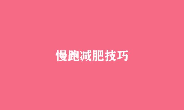 慢跑减肥技巧